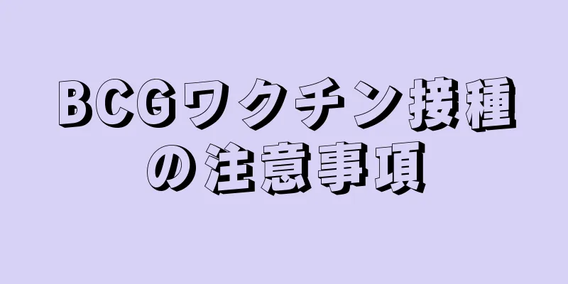 BCGワクチン接種の注意事項