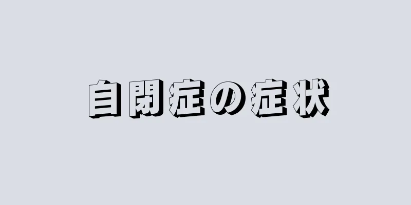 自閉症の症状