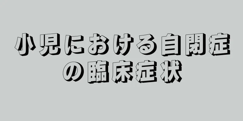 小児における自閉症の臨床症状