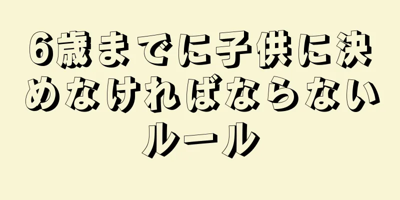 6歳までに子供に決めなければならないルール