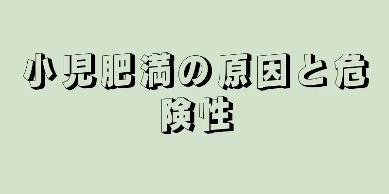 小児肥満の原因と危険性