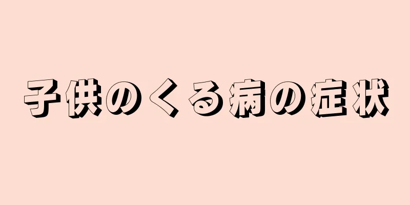 子供のくる病の症状