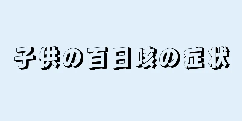 子供の百日咳の症状