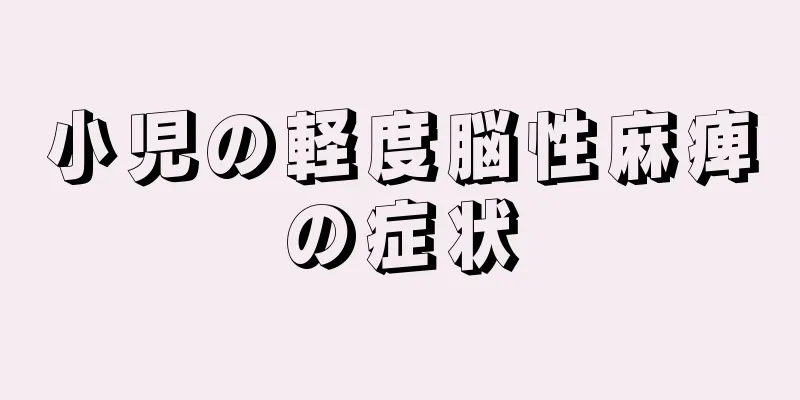 小児の軽度脳性麻痺の症状