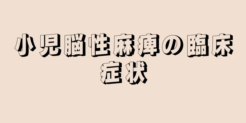 小児脳性麻痺の臨床症状