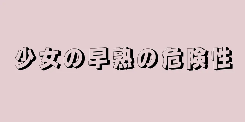 少女の早熟の危険性