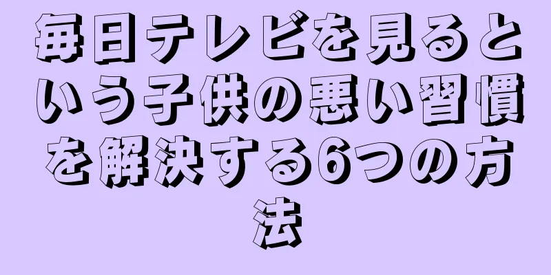 毎日テレビを見るという子供の悪い習慣を解決する6つの方法