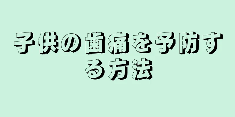 子供の歯痛を予防する方法