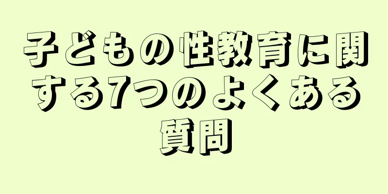 子どもの性教育に関する7つのよくある質問