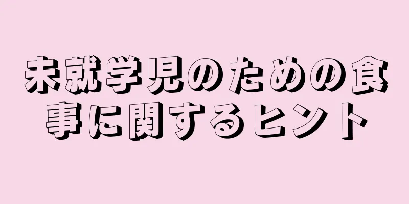 未就学児のための食事に関するヒント