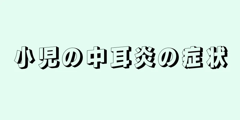 小児の中耳炎の症状
