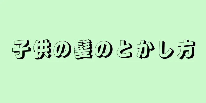 子供の髪のとかし方