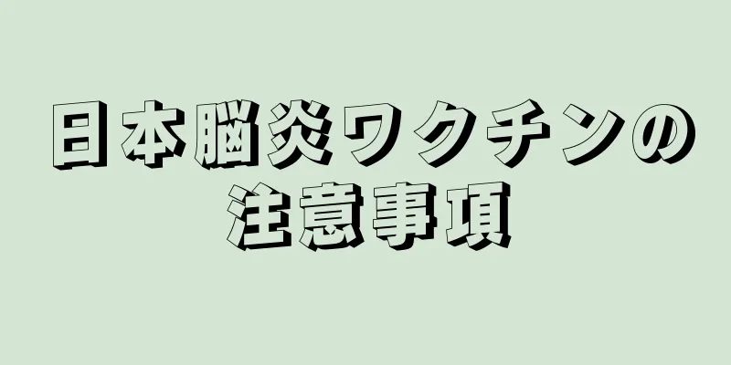 日本脳炎ワクチンの注意事項