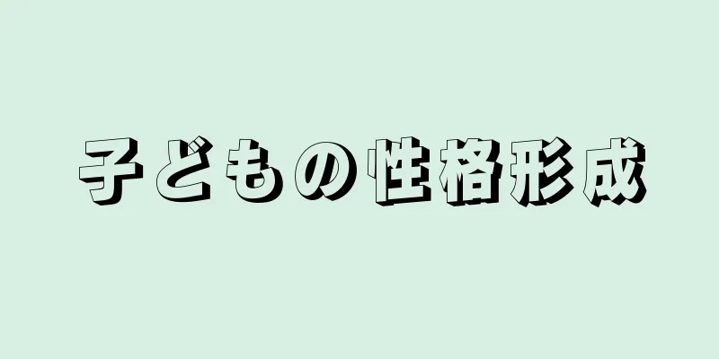 子どもの性格形成