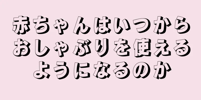 赤ちゃんはいつからおしゃぶりを使えるようになるのか