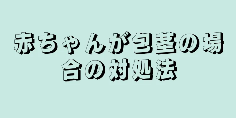 赤ちゃんが包茎の場合の対処法