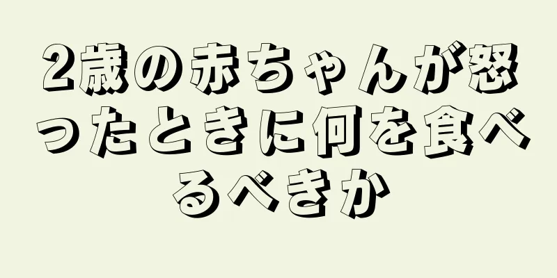 2歳の赤ちゃんが怒ったときに何を食べるべきか