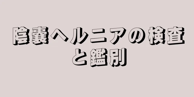 陰嚢ヘルニアの検査と鑑別