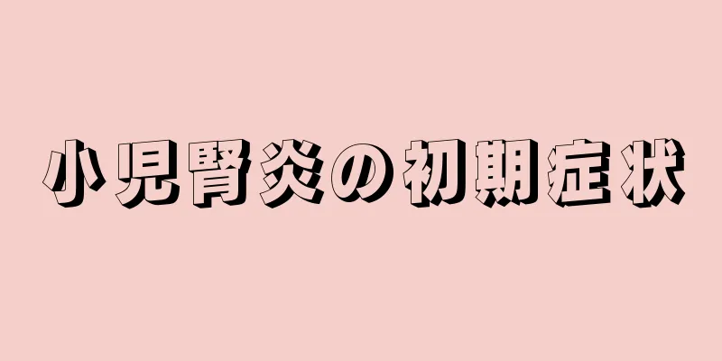 小児腎炎の初期症状