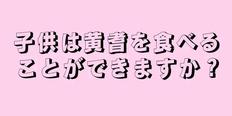子供は黄耆を食べることができますか？