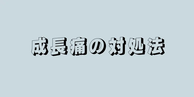 成長痛の対処法
