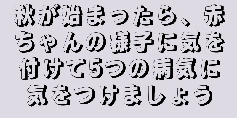 秋が始まったら、赤ちゃんの様子に気を付けて5つの病気に気をつけましょう