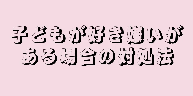 子どもが好き嫌いがある場合の対処法