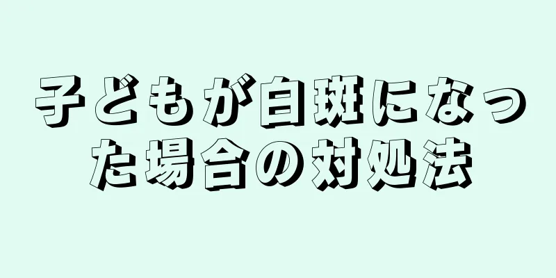 子どもが白斑になった場合の対処法