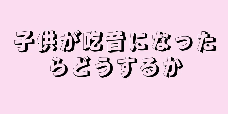 子供が吃音になったらどうするか