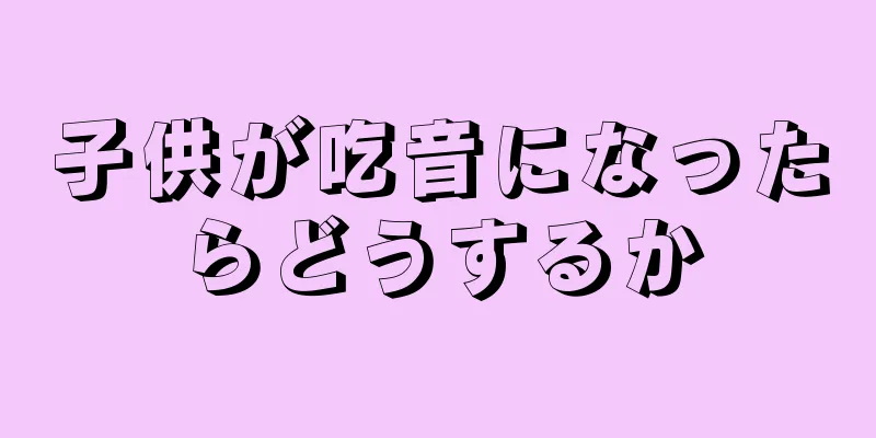 子供が吃音になったらどうするか