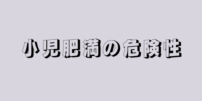 小児肥満の危険性