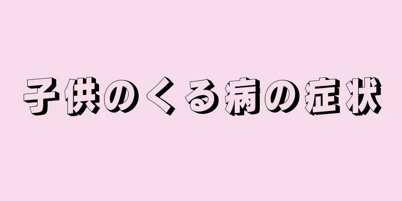 子供のくる病の症状