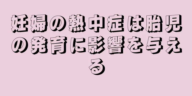 妊婦の熱中症は胎児の発育に影響を与える