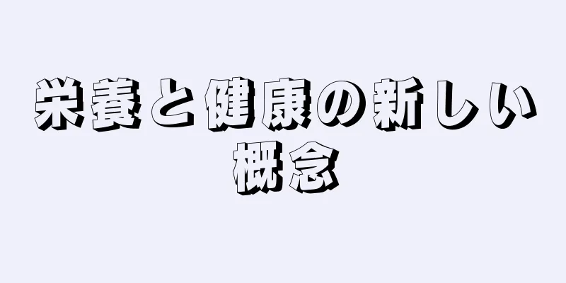 栄養と健康の新しい概念