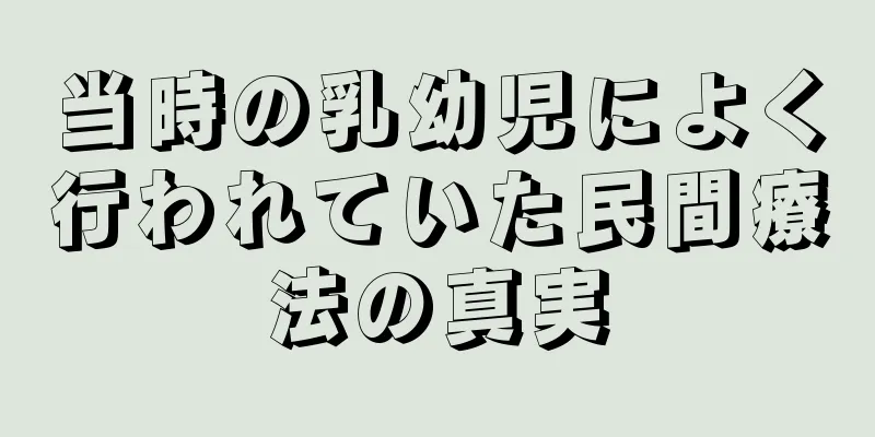 当時の乳幼児によく行われていた民間療法の真実