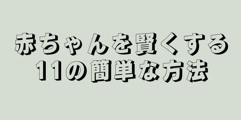 赤ちゃんを賢くする11の簡単な方法