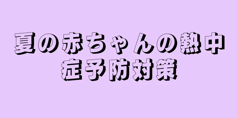 夏の赤ちゃんの熱中症予防対策