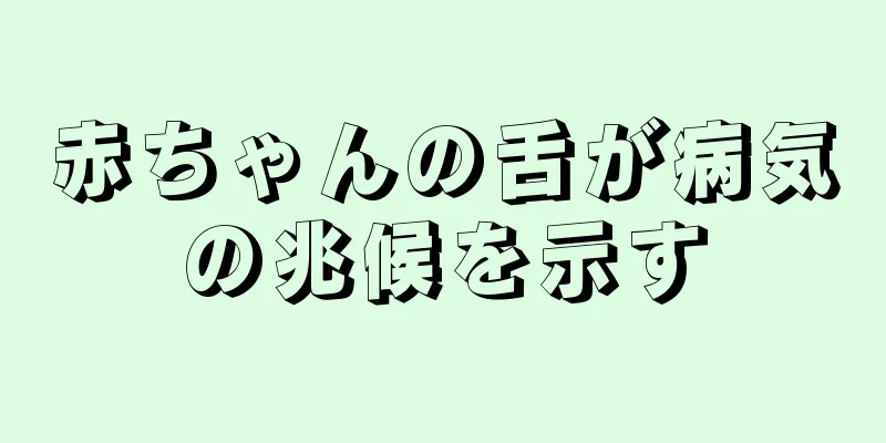 赤ちゃんの舌が病気の兆候を示す