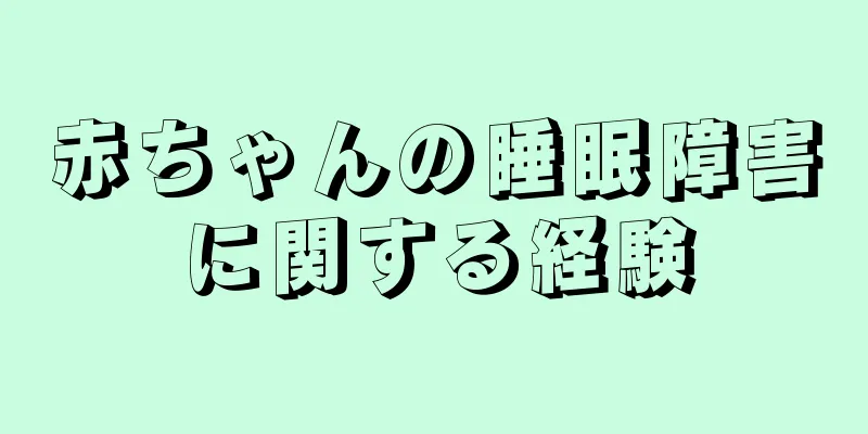 赤ちゃんの睡眠障害に関する経験