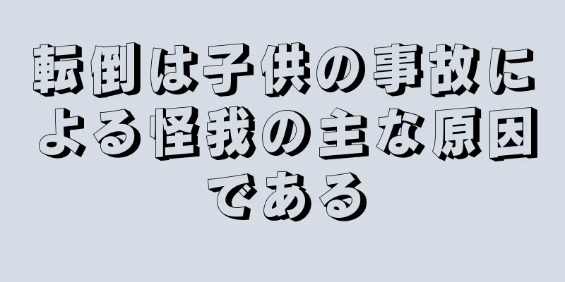 転倒は子供の事故による怪我の主な原因である