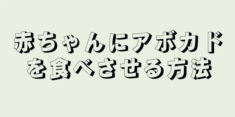 赤ちゃんにアボカドを食べさせる方法