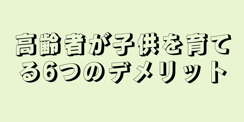 高齢者が子供を育てる6つのデメリット