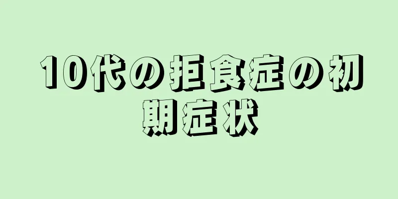10代の拒食症の初期症状