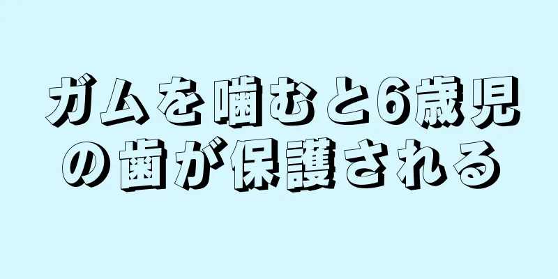 ガムを噛むと6歳児の歯が保護される