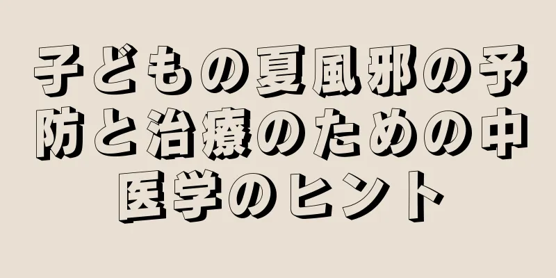 子どもの夏風邪の予防と治療のための中医学のヒント