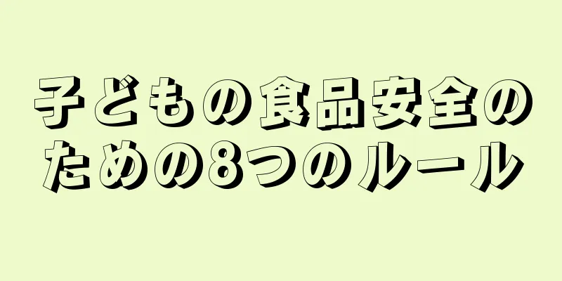 子どもの食品安全のための8つのルール
