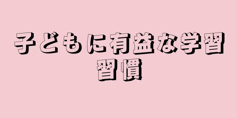 子どもに有益な学習習慣