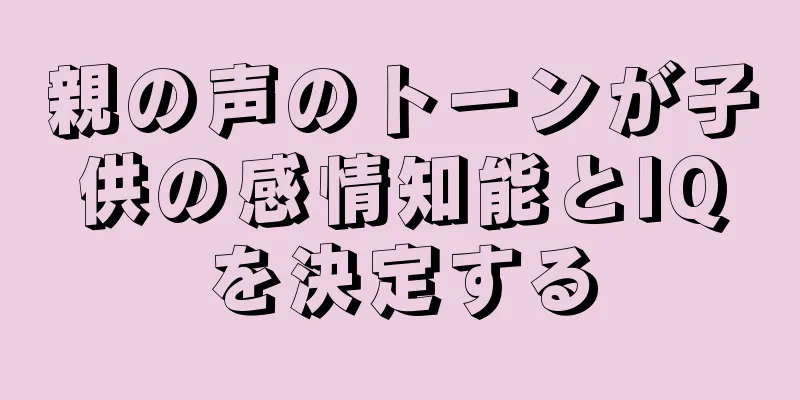 親の声のトーンが子供の感情知能とIQを決定する