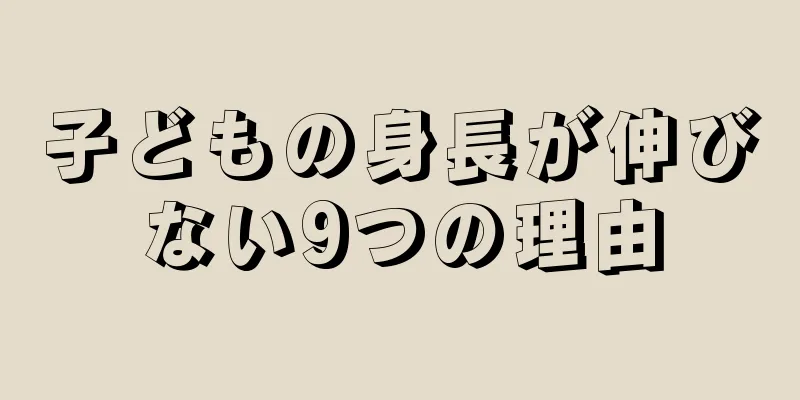 子どもの身長が伸びない9つの理由
