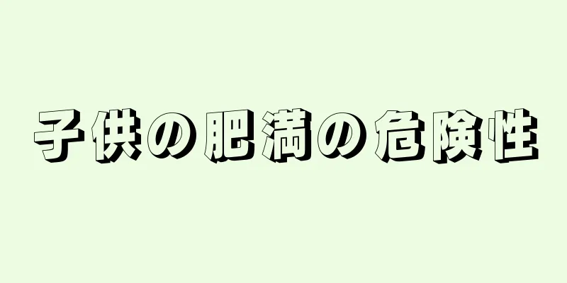 子供の肥満の危険性